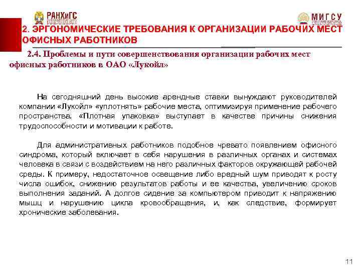 2. ЭРГОНОМИЧЕСКИЕ ТРЕБОВАНИЯ К ОРГАНИЗАЦИИ РАБОЧИХ МЕСТ ОФИСНЫХ РАБОТНИКОВ 2. 4. Проблемы и пути
