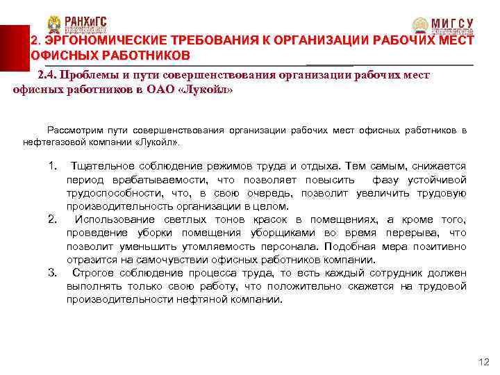 2. ЭРГОНОМИЧЕСКИЕ ТРЕБОВАНИЯ К ОРГАНИЗАЦИИ РАБОЧИХ МЕСТ ОФИСНЫХ РАБОТНИКОВ 2. 4. Проблемы и пути