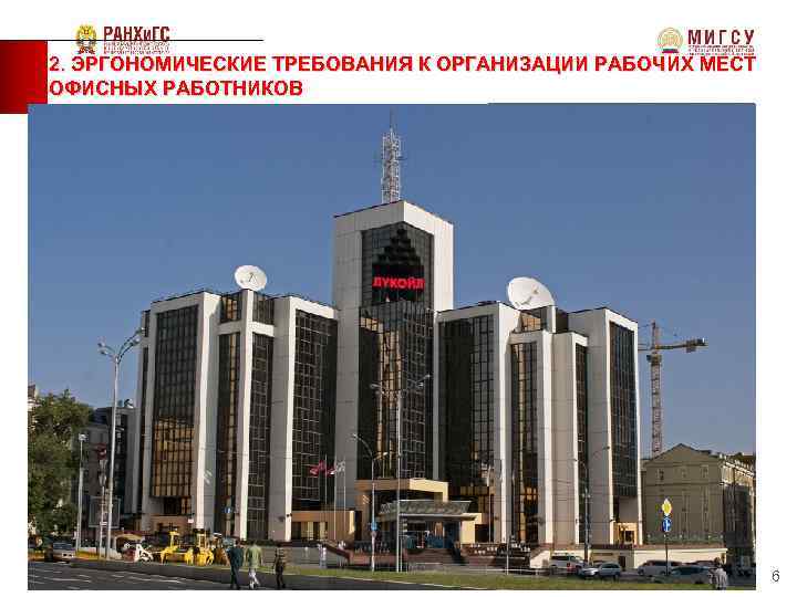 2. ЭРГОНОМИЧЕСКИЕ ТРЕБОВАНИЯ К ОРГАНИЗАЦИИ РАБОЧИХ МЕСТ ОФИСНЫХ РАБОТНИКОВ 2. 1 Краткая характеристика ОАО