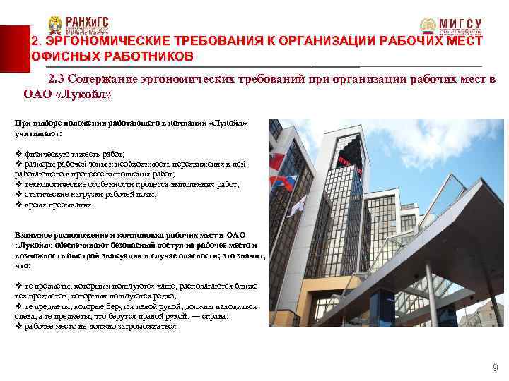 2. ЭРГОНОМИЧЕСКИЕ ТРЕБОВАНИЯ К ОРГАНИЗАЦИИ РАБОЧИХ МЕСТ ОФИСНЫХ РАБОТНИКОВ 2. 3 Содержание эргономических требований