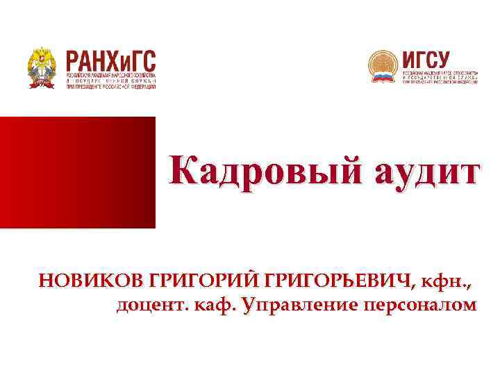 Кадровый аудит НОВИКОВ ГРИГОРИЙ ГРИГОРЬЕВИЧ, кфн. , доцент. каф. Управление персоналом 