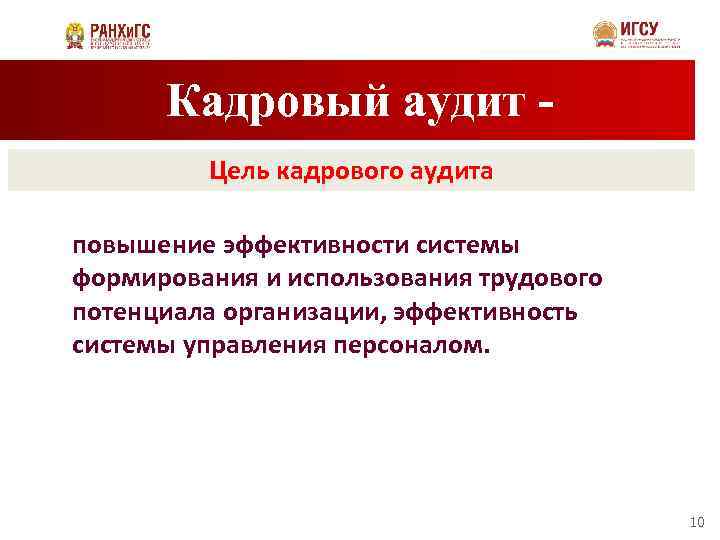Кадровый аудит Цель кадрового аудита повышение эффективности системы формирования и использования трудового потенциала организации,