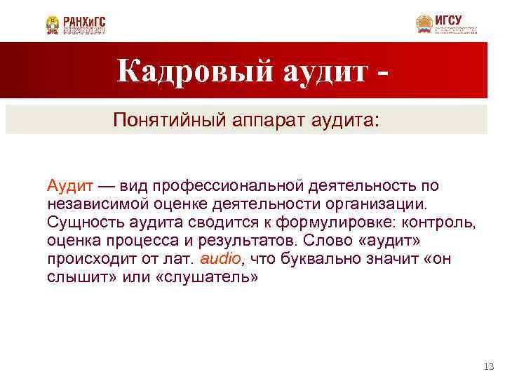 Кадровый аудит Понятийный аппарат аудита: Аудит — вид профессиональной деятельность по независимой оценке деятельности