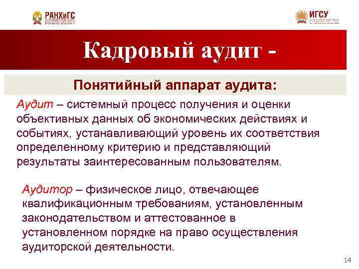 Кадровый аудит Понятийный аппарат аудита: Аудит – системный процесс получения и оценки объективных данных