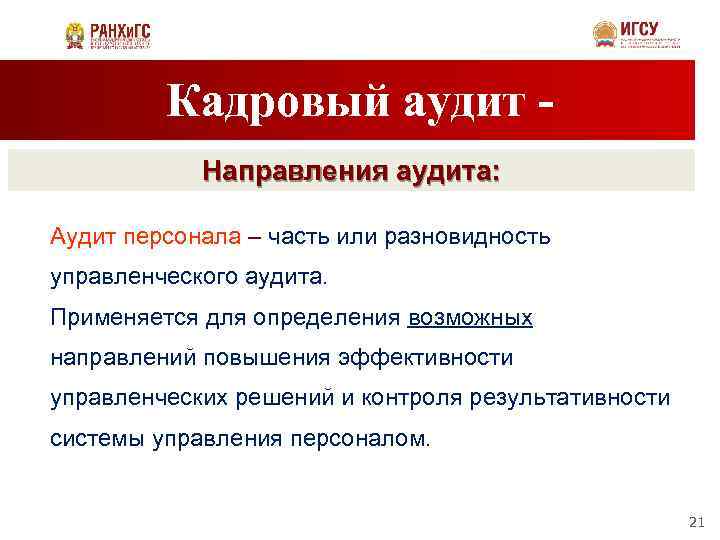 Кадровый аудит Направления аудита: Аудит персонала – часть или разновидность управленческого аудита. Применяется для