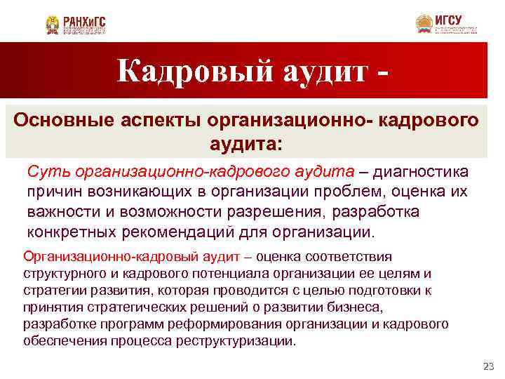 Кадровый аудит. Кадровый аудит в организации. Организационно-кадровый аудит организации. Субъекты кадрового аудита.