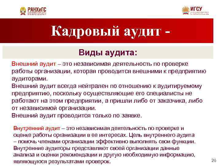 Кадровый аудит Виды аудита: Внешний аудит – это независимая деятельность по проверке работы организации,