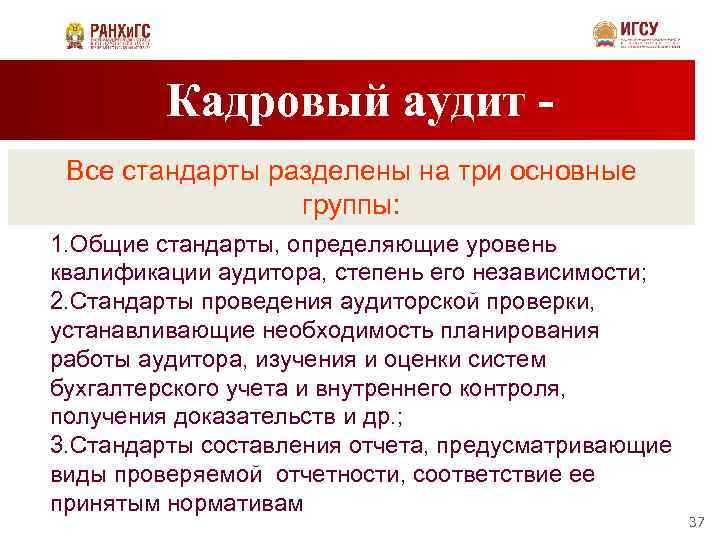 Кадровый аудит Все стандарты разделены на три основные группы: 1. Общие стандарты, определяющие уровень