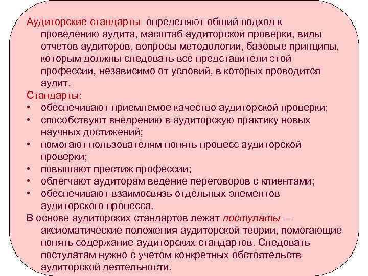Аудиторские стандарты определяют общий подход к проведению аудита, масштаб аудиторской проверки, виды отчетов аудиторов,