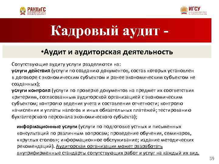 Кадровый аудит • Аудит и аудиторская деятельность Сопутствующие аудиту услуги разделяются на: услуги действия