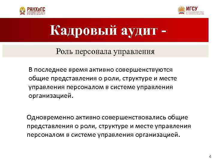 Кадровый аудит Роль персонала управления В последнее время активно совершенствуются общие представления о роли,