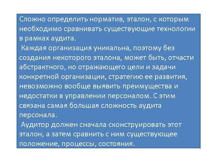 Сложно определить норматив, эталон, с которым необходимо сравнивать существующие технологии в рамках аудита. Каждая