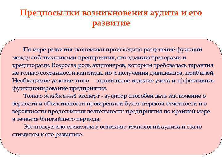 Предпосылки возникновения аудита и его развитие По мере развития экономики происходило разделение функций между