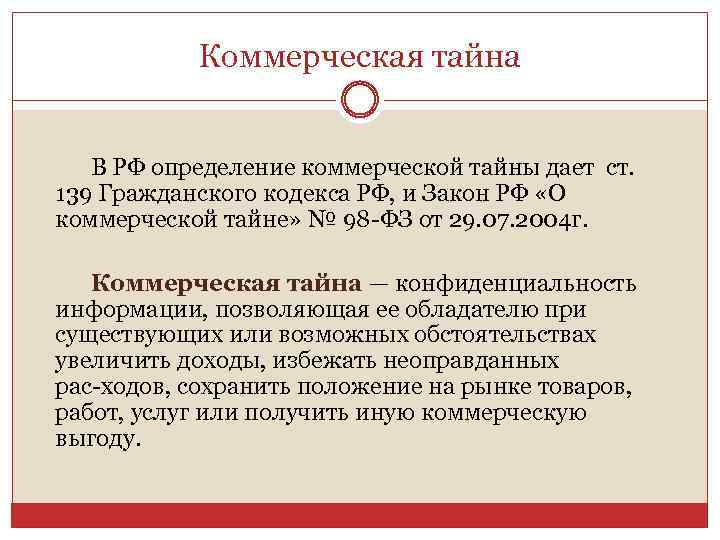Коммерческая тайна В РФ определение коммерческой тайны дает ст. 139 Гражданского кодекса РФ, и