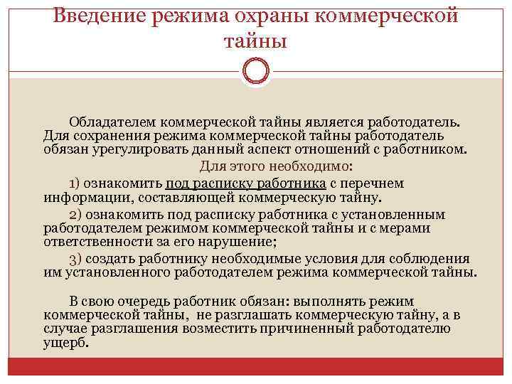 Является тайным. Введение режима охраны коммерческой тайны. Введение режима сохранения коммерческой тайны. Режимные меры охраны коммерческой тайны. Коммерческая тайна. Режим коммерческой тайны.