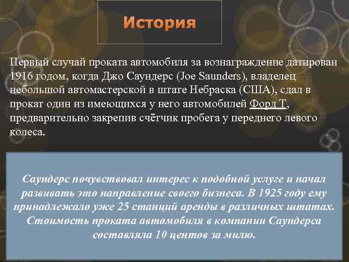 История Первый случай проката автомобиля за вознаграждение датирован 1916 годом, когда Джо Саундерс (Joe