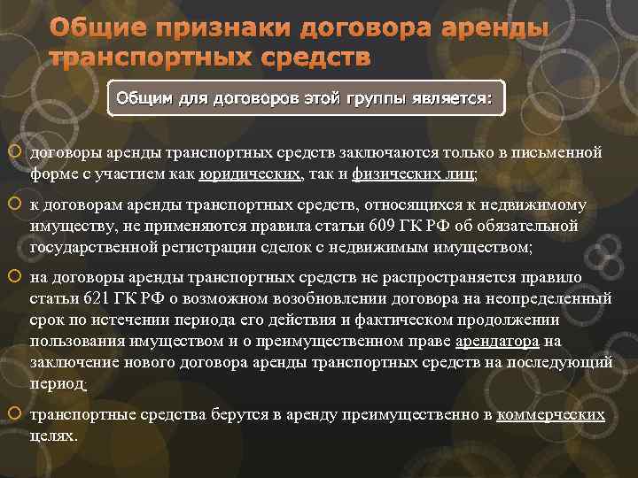 Общие признаки договора аренды транспортных средств Общим для договоров этой группы является: договоры аренды