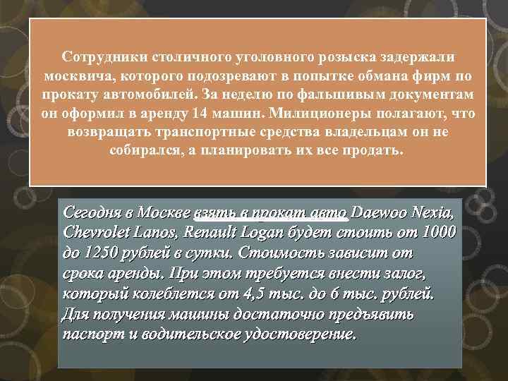 Сотрудники столичного уголовного розыска задержали москвича, которого подозревают в попытке обмана фирм по прокату