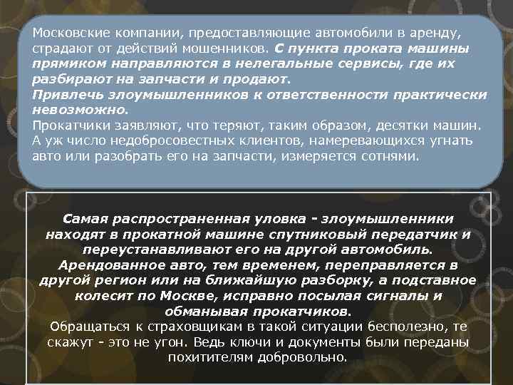 Московские компании, предоставляющие автомобили в аренду, страдают от действий мошенников. С пункта проката машины