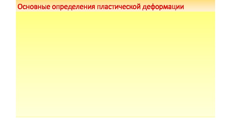 Основные определения пластической деформации 