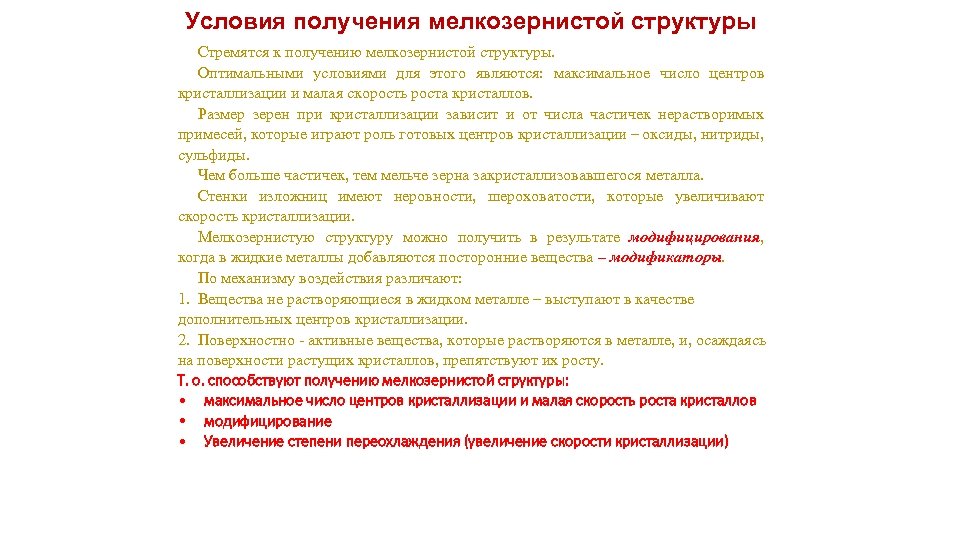 Условия получения мелкозернистой структуры Стремятся к получению мелкозернистой структуры. Оптимальными условиями для этого являются: