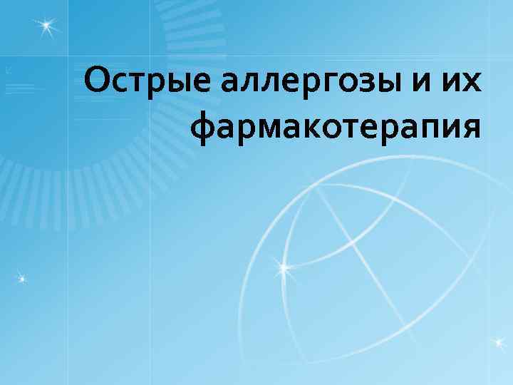Острые аллергозы и их фармакотерапия 