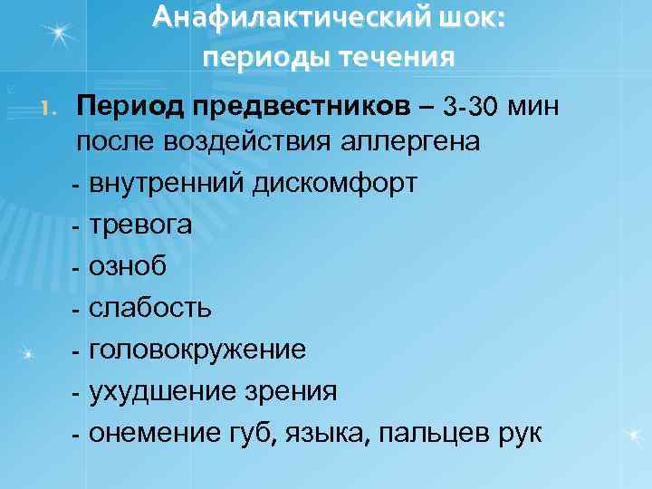 Анафилактический шок: периоды течения 1. Период предвестников – 3 -30 мин после воздействия аллергена