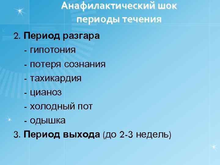 Анафилактический шок периоды течения 2. Период разгара - гипотония - потеря сознания - тахикардия