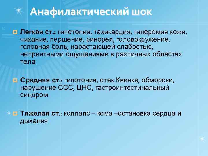 Анафилактический шок ¤ Легкая ст. : гипотония, тахикардия, гиперемия кожи, чихание, першение, ринорея, головокружение,