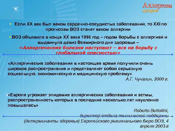  • Если XX век был веком сердечно-сосудистых заболеваний, то XXI по прогнозам ВОЗ