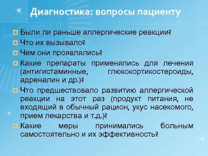 Диагностика: вопросы пациенту Были ли раньше аллергические реакции? ¤ Что их вызывало? ¤ Чем