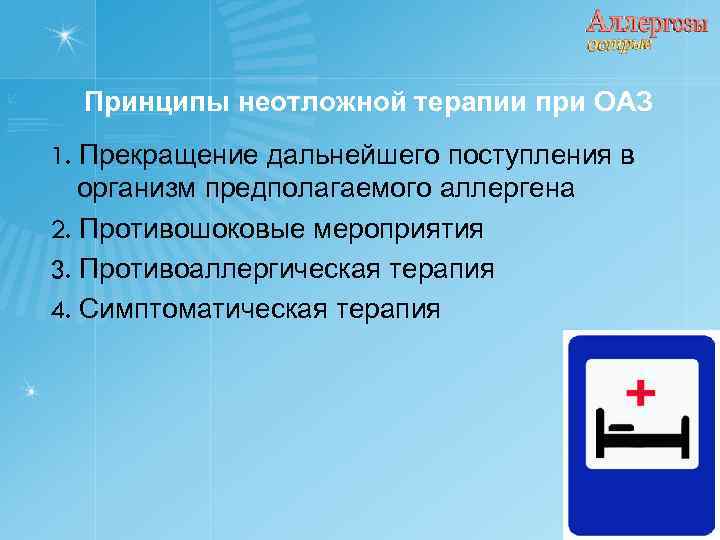 Принципы неотложной терапии при ОАЗ 1. Прекращение дальнейшего поступления в организм предполагаемого аллергена 2.