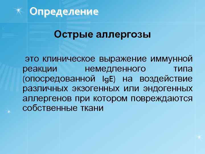 Клиническая картина острых аллергозов