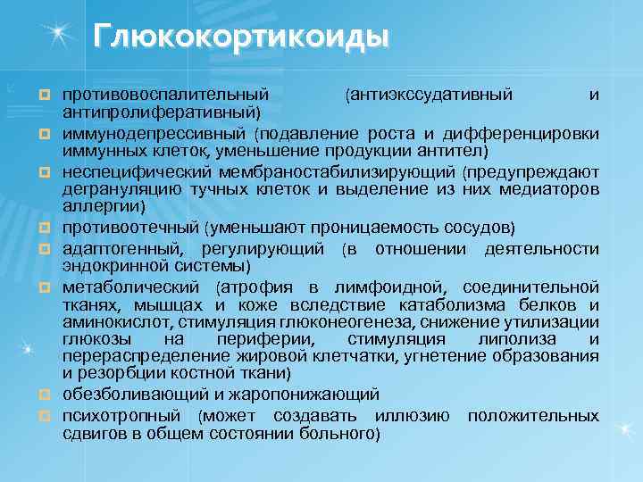 Глюкокортикоиды ¤ ¤ ¤ ¤ противовоспалительный (антиэкссудативный и антипролиферативный) иммунодепрессивный (подавление роста и дифференцировки