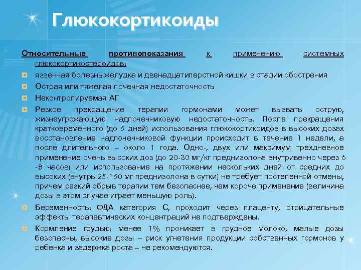 Глюкокортикоиды Относительные противопоказания к применению системных глюкокортикостероидов: ¤ язвенная болезнь желудка и двенадцатиперстной кишки