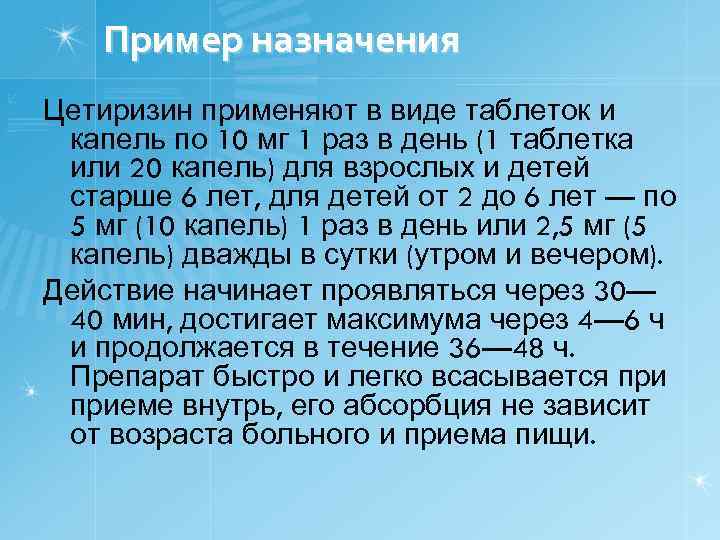 Пример назначения Цетиризин применяют в виде таблеток и капель по 10 мг 1 раз