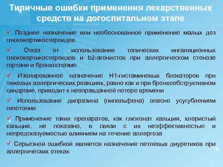 Типичные ошибки применения лекарственных средств на догоспитальном этапе ü Позднее назначение или необоснованное применение