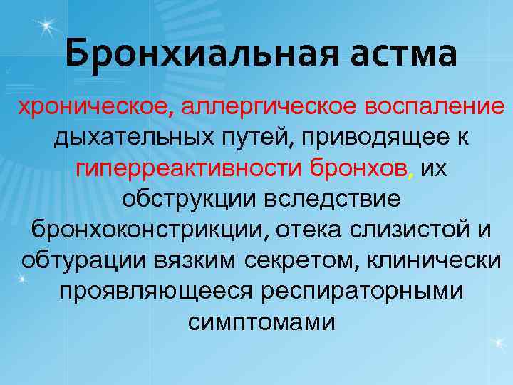 Бронхиальная астма хроническое, аллергическое воспаление дыхательных путей, приводящее к гиперреактивности бронхов, их обструкции вследствие
