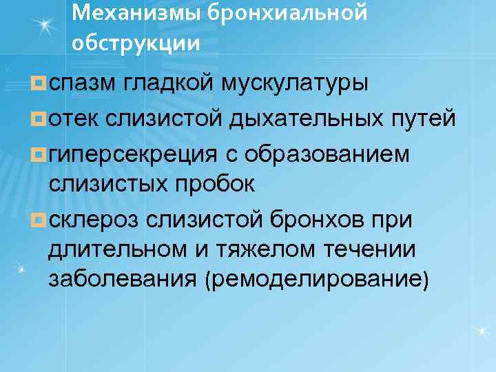 Механизмы бронхиальной обструкции ¤ спазм гладкой мускулатуры ¤ отек слизистой дыхательных путей ¤ гиперсекреция