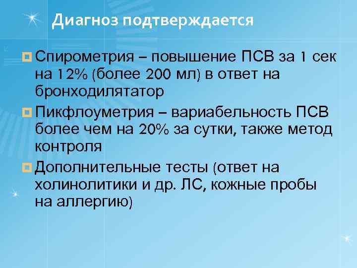 Диагноз подтверждается ¤ Спирометрия – повышение ПСВ за 1 сек на 12% (более 200