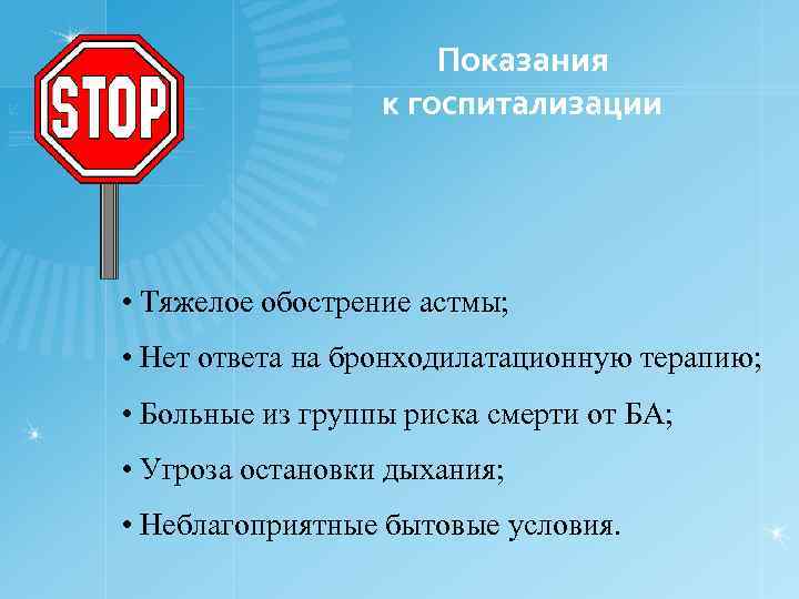 Показания к госпитализации • Тяжелое обострение астмы; • Нет ответа на бронходилатационную терапию; •