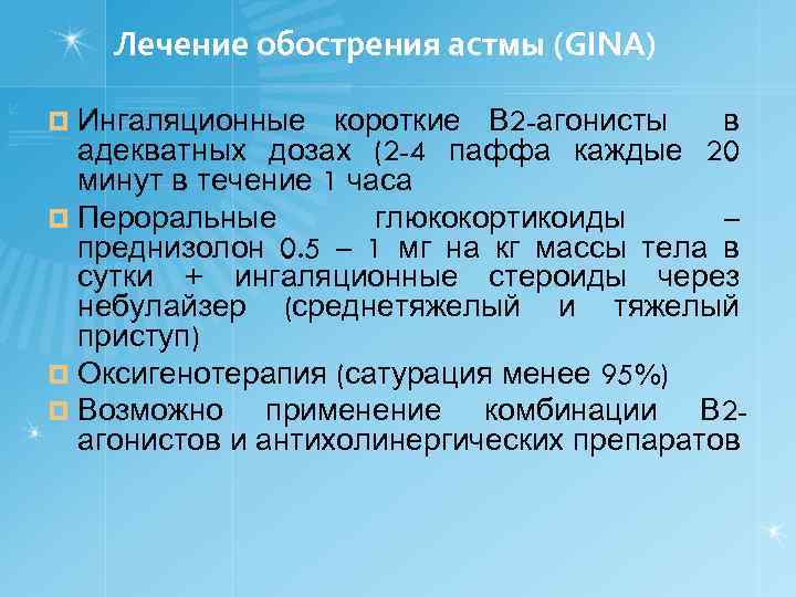 Лечение обострения астмы (GINA) ¤ Ингаляционные короткие В 2 -агонисты в адекватных дозах (2