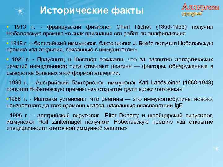 Исторические факты • 1913 г. - французский физиолог Charl Richet (1850 -1935) получил Нобелевскую