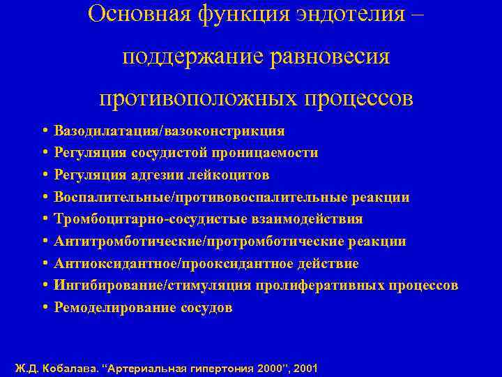 Основная функция эндотелия – поддержание равновесия противоположных процессов • • • Вазодилатация/вазоконстрикция Регуляция сосудистой