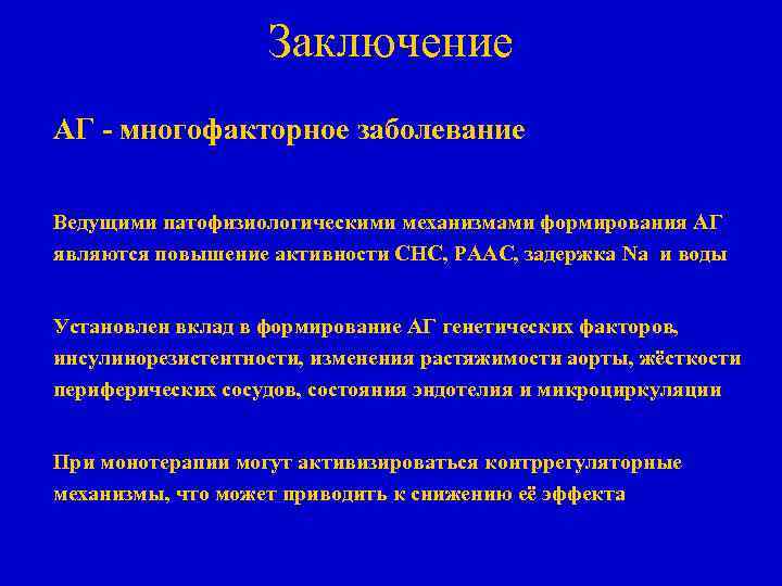 Заключение АГ - многофакторное заболевание Ведущими патофизиологическими механизмами формирования АГ являются повышение активности СНС,