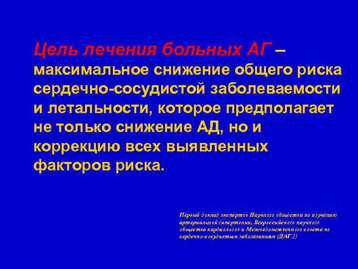Цель лечения больных АГ – максимальное снижение общего риска сердечно-сосудистой заболеваемости и летальности, которое