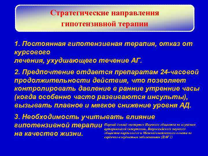 Стратегические направления гипотензивной терапии 1. Постоянная гипотензивная терапия, отказ от курсового лечения, ухудшающего течение