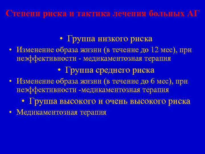 Степени риска и тактика лечения больных АГ • Группа низкого риска • Изменение образа