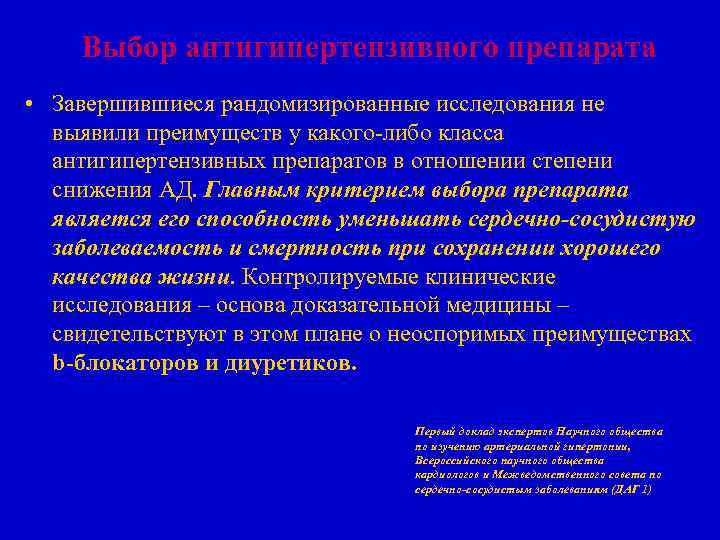 Выбор антигипертензивного препарата • Завершившиеся рандомизированные исследования не выявили преимуществ у какого-либо класса антигипертензивных