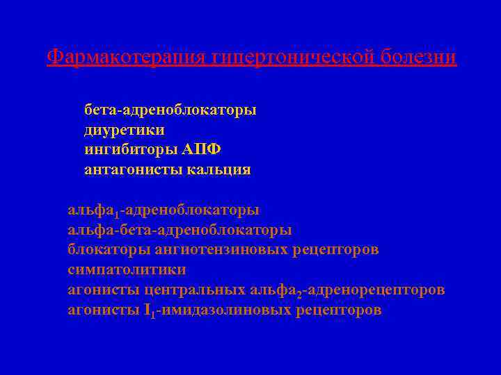 Фармакотерапия гипертонической болезни бета-адреноблокаторы диуретики ингибиторы АПФ антагонисты кальция альфа 1 -адреноблокаторы альфа-бета-адреноблокаторы ангиотензиновых